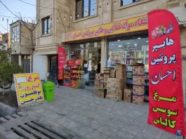 هایپر مارکت و پروتئین احسان، محله شهید محلاتی، قم