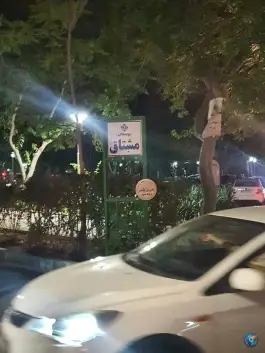 عکس پارک مشتاق دوم اصفهان 3