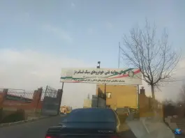 عکس مرکز معاینه فنی خودرو قائم دژ، اشتراکی جنوبی، کرج 2