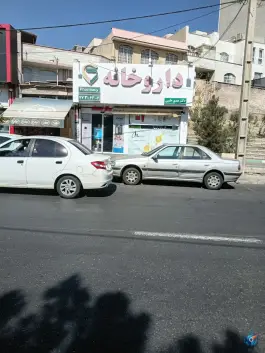 داروخانه خسروانی «حکیمیه» تهران