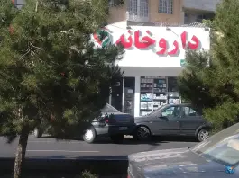 عکس داروخانه خسروانی «حکیمیه» تهران 2