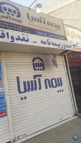 عکس بیمه آسیا نمایندگی احمدی، چمران (محله پاقلعه)، اصفهان 1