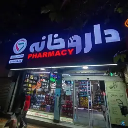 عکس داروخانه باغداران نازی آباد تهران 1