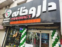 عکس داروخانه باغداران نازی آباد تهران 2