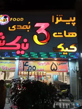 فست فود نیک شان «محله اوستا» بروجرد