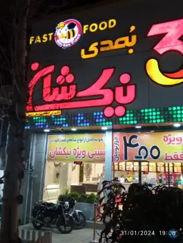عکس فست فود نیک شان «محله اوستا» بروجرد 2