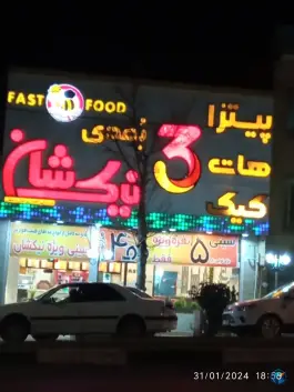 عکس فست فود نیک شان «محله اوستا» بروجرد 3