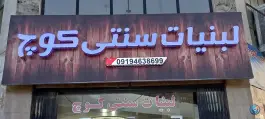 لبنیات سنتی کرج - شهرک جهان نما