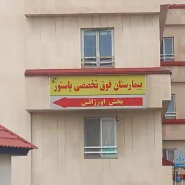 عکس بیمارستان تخصصی و فوق تخصصی پاستور، محله ولیعصر، قزوین 10