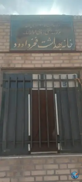 عکس خانه بهداشت فخرداوود مشهد 2