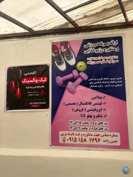 عکس باشگاه ورزشی شهدای امنیت، امیریه، مشهد 3