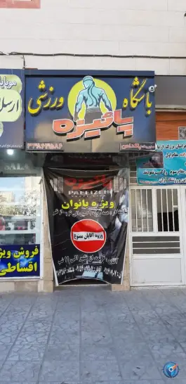 عکس های باشگاه ورزشی پائیزه، محله انقلاب، مشهد
