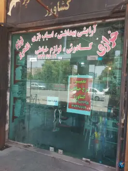 عکس خرازی و تعمیر چرخ خیاطی کشاورز، موعود جنوبی، شیراز 1