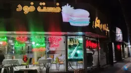 عکس فست فود تپلی برگر، محله گاز، مشهد 2