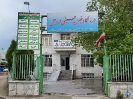 درمانگاه حسینی محله توحید اردبیل