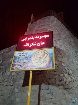 عکس مجموعه پذیرایی حاج شکرالله - شاندیز مشهد 9