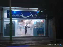 عکس داروخانه دکتر سمیر حسین نژاد، صفی آباد، اسفراین 1