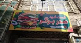 عکس فست فود صدر برگر، محله التیمور، مشهد 7
