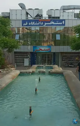 عکس استخر دانشگاه قم، محله دانشگاه قم، سلفچگان 1
