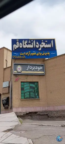 عکس استخر دانشگاه قم، محله دانشگاه قم، سلفچگان 3