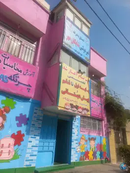 عکس دبستان دخترانه غیردولتی شایگان مهر - محله کوثر مشهد 2