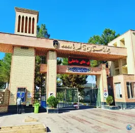 عکس بیمارستان فاطمیه بادرود نطنز 4