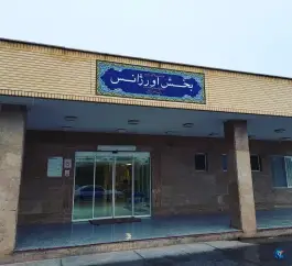 عکس بیمارستان فاطمیه بادرود نطنز 5