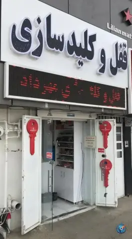 عکس کلیدسازی مهرداد، شهید رجایی، شیراز 1