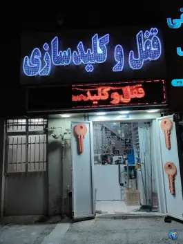 عکس کلیدسازی مهرداد، شهید رجایی، شیراز 3