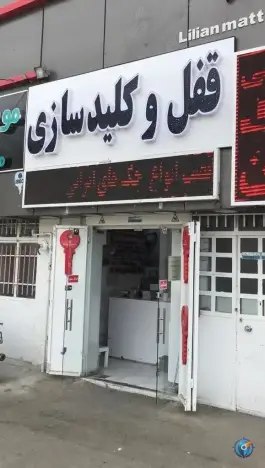 عکس کلیدسازی مهرداد، شهید رجایی، شیراز 5