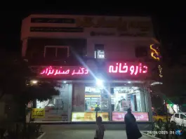 عکس داروخانه شبانه روزی دکتر صفرنژاد، محله فرهنگیان، مشهد 2