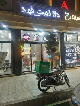 عکس دلا فست فود، بلوار صادقیه، مشهد 2
