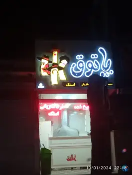 عکس فست فود پاتوق، میدان امام خمینی، نهاوند 1