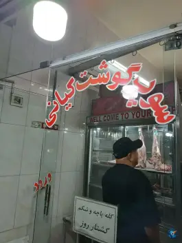 سوپر گوشت کیان، محله پاسداران، شیراز