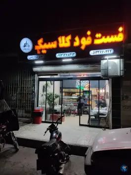 عکس های فست فود کلاسیک، کوی کارمندان، مشهد