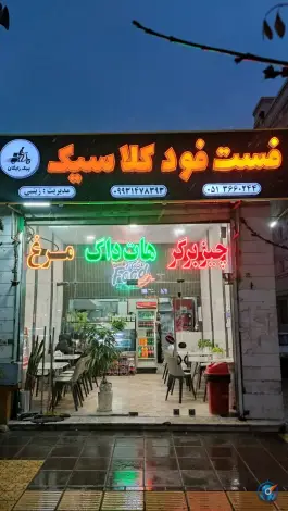 عکس فست فود کلاسیک، کوی کارمندان، مشهد 3