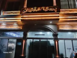 باشگاه بدن سازی آرتین شهرک شهید باهنر مشهد