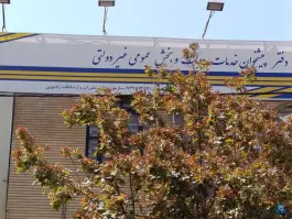 عکس های دفتر پیشخوان دولت 1357 - محله مقداد شیراز