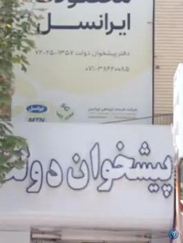 عکس دفتر پیشخوان دولت 1357 - محله مقداد شیراز 2