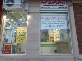 عکس روغن گیری و گیاهان دارویی امید، شهرک بزین، شیراز 1