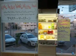 عکس روغن گیری و گیاهان دارویی امید، شهرک بزین، شیراز 3