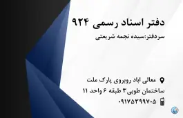 عکس دفتر اسناد رسمی 924، بلوار دکتر شریعتی، شیراز 1
