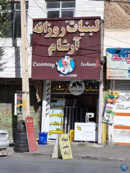 عکس های لبنیات روزانه آرشام، شریف آباد، شیراز
