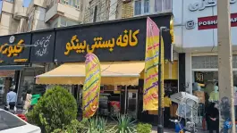 بستنی بینگو - محله سپاه جنوبی، شیراز