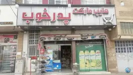 هایپر مارکت پدر خوب، دشت چنار، شیراز
