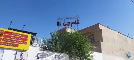 کانون فرهنگی آموزش قلم چی شیراز، مهدی آباد، شیراز