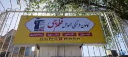 عکس کانون فرهنگی آموزش قلم چی شیراز، مهدی آباد، شیراز 2