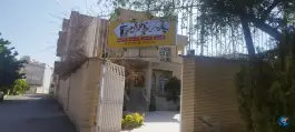 عکس کانون فرهنگی آموزش قلم چی شیراز، مهدی آباد، شیراز 3