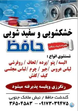 خشکشویی حافظ، شهرک حافظ، شیراز