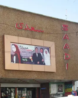 عکس سینما سعدی، قصردشت، شیراز 2